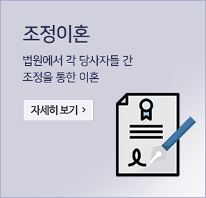 조정이혼