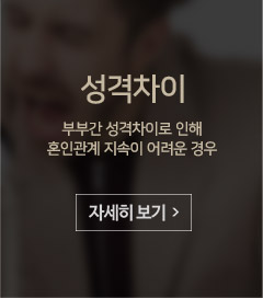 성격차이
