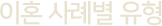 이혼 사례별 유형 