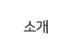 소개