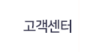 고객센터