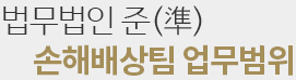 법무법인 다한 손해배상팀 업무범위
